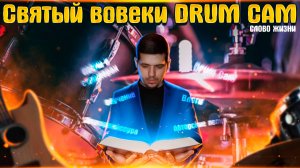 Как играть на барабанах песню - Слово жизни - Святый вовеки DRUM CAM