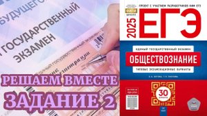 ОБЩЕСТВОЗНАНИЕ ЕГЭ 2025 | МИНИ-КУРС РЕШАЕМ ВМЕСТЕ | ЗАДАНИЕ 2