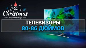 ТОП-5 ТЕЛЕВИЗОРОВ 80-86 ДЮЙМОВ: ЛУЧШИЕ МОДЕЛИ К НОМУ 2025 ГОДУ!