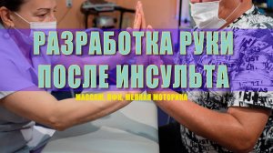 Разработка руки после инсульта