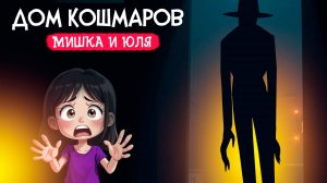 ПОПАЛИ в ДОМ С КОШМАРАМИ ♦ Beyond The Darkness