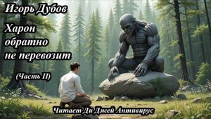 Игорь Дубов - Харон обратно не перевозит (Фантастическая повесть - часть 2)
Читает Ди Джей Антивирус