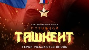«Позывной Ташкент. Герои рождаются вновь»