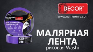 Деликатная лента DECOR