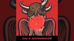 Сатана печёт блины - Когда ты рядом