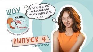 Не рыба, а удочка. Выпуск 4