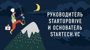 Руководитель StartupDrive и основатель Startech.vc | Подкаст «Работник месяца»