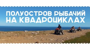 Полуостров Рыбачий. Квадроциклы.
