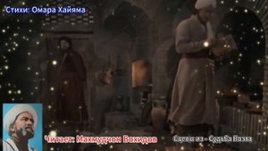 Омар Хайям стихи - читает Махмудчон Вохидов