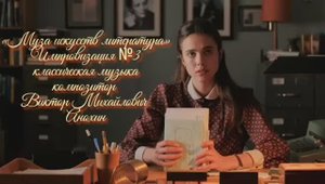 «Муза искусств - ЛИТЕРАТУРА» №3 КЛАССИКА импровизация фортепиано композитор Виктор Михайлович Анохин