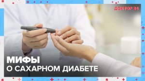 Мифы о САХАРНОМ ДИАБЕТЕ | Доктор 24