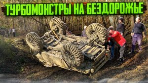 #SKrdOffroad ТурбоУАЗы и ТурбоНИВА Показали гостям сложный маршрут, не проехали даже половины