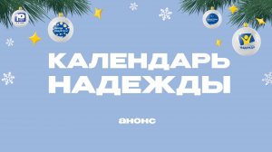 Календарь надежды