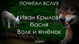 Почитал вслух басню Крылова «Волк и ягнёнок»