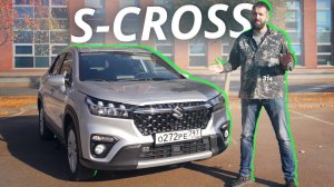 Официально в России. Новый старый Suzuki S-Cross | Наши тесты