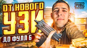 ОТ НОВОГО УЗИ ДО ФУЛЛ 6?! ЗАЧЕМ ОНА НУЖНА В METRO ROYALE?! / PUBG MOBILE / МЕТРО РОЯЛЬ