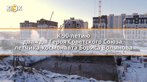 Старт строительства ЖК «Волынов» в микрорайоне «Звездный»