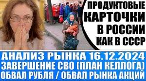 Анализ рынка 16.12 / Продуктовые карточки в России (как в Ссср) / Обвал рубля / Мирные переговоры