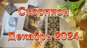 Скорпион. Таро прогноз на декабрь 2024 года. Гадание на картах Таро