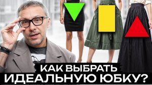 Как подобрать юбку под ЛЮБОЙ тип фигуры? ИДЕАЛЬНЫЙ ВЫБОР для каждой женщины!