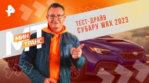 Тест-драйв Субару WRX 2023 — Минтранс (11.05.2024)