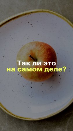 НЕЛЬЗЯ ЕСТЬ ЯБЛОКИ НАТОЩАК? #новости #факты #мифы