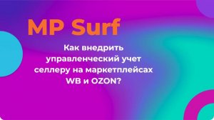 Как внедрить управленческий учет селлеру на маркетплейсах WB и OZON?