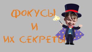 Я показываю фокусы и раскрываю их секреты
