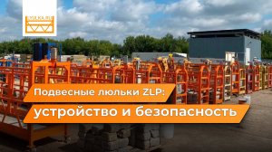 Подвесные люльки ZLP: модели, устройство, безопасность