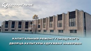 Капитальный ремонт городского Дворца культуры «Дружба» Усть-Илимска завершен