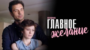 Главное Желание 1-2 серия сериал Мелодрама 2024 ТВЦ