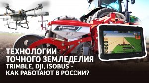 Дроны DJI | Техника Kverneland с ISOBUS | Системы Trimble, MAX, Итэлма | Калина Агро на ЮГАГРО 2024