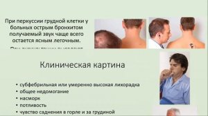 Острый бронхит  Клиника  Диагностика