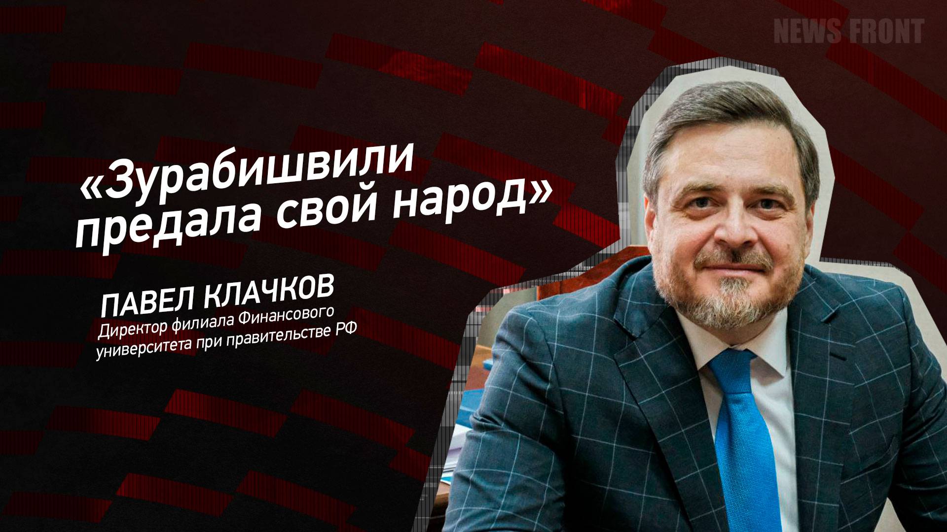 "Зурабишвили предала свой народ" - Павел Клачков