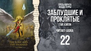 Заблудшие и проклятые / The Lost and the Damned. Глава 22