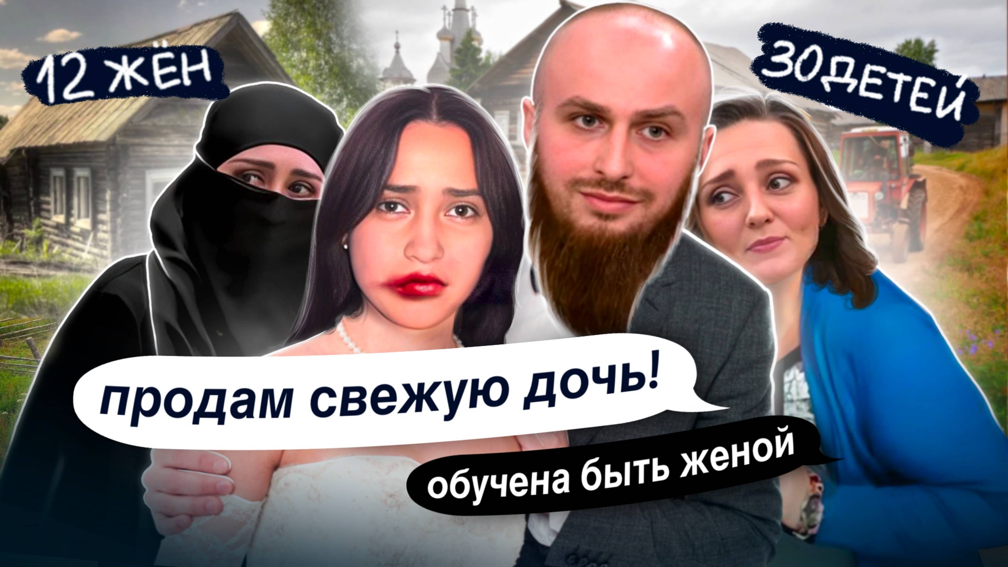 ДОЧЬ ДОЛЖНА БЫТЬ СВЕЖЕЙ! ОТЕЦ ВЫРАЩИВАЕТ ДОСТОЙНЫХ ЖЕН ИЗ ДОЧЕРЕЙ! МНОГОЖЕНЕЦ ИВАН ВСЯ ПРАВДА смотреть онлайн