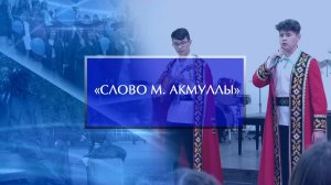 III Международный конкурс «Слово М. Акмуллы»