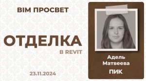 Как делают отделку в ПИК? Рассказала Адель Матвеева. BIM Просвет 23.11.24