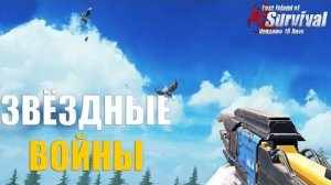 ЗВЁЗДНЫЕ ВОЙНЫ - СОЛО ВЫЖИВАНИЕ НА СТАНДАРТЕ ч.2 ➤ Last Island of Survival #LIOS #rustmobile Hantos