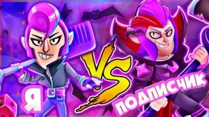 КРУТЫЕ ДУЭЛИ С ПОДПИСЧИКАМИ #2 В БРАВЛ СТАРС!!