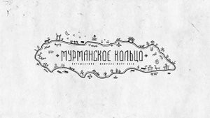 Мурманское кольцо. Фильм о туре на снегоходах по Кольскому полуострову.