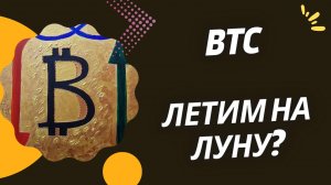 BITCOIN ОБНОВИЛ ИСТОРИЧЕСКИЙ МАКСИМУМ / КОГДА БИТКОИН БУДЕТ СТОИТЬ 150 000 ДОЛЛАРОВ / ГДЕ ПРЕДЕЛ?