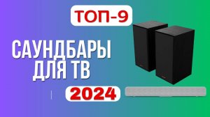 ТОП-9. 🎺Лучшие саундбары. 🏆Рейтинг 2024. Какой лучше выбрать для телевизора/компьютера по качеству