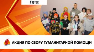 АКЦИЯ ПО СБОРУ ГУМАНИТАРНОЙ ПОМОЩИ