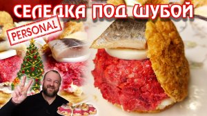 Селёдка под Шубой - такую вы еще не ели! 😙👌  ОЛЕГ ВЕЛ Про Еду 🔪