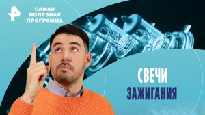 Свечи зажигания — Самая полезная программа (13.04.2024)