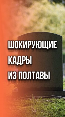 Кладбище прямо в центре города: смотрите, как реагируют жители Украины. Видео из Полтавы