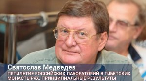 Святослав Медведев. Пятилетие российских лабораторий в тибетских монастырях