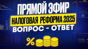 Прямой эфир вопрос - ответ Налоговая реформа 2025г.