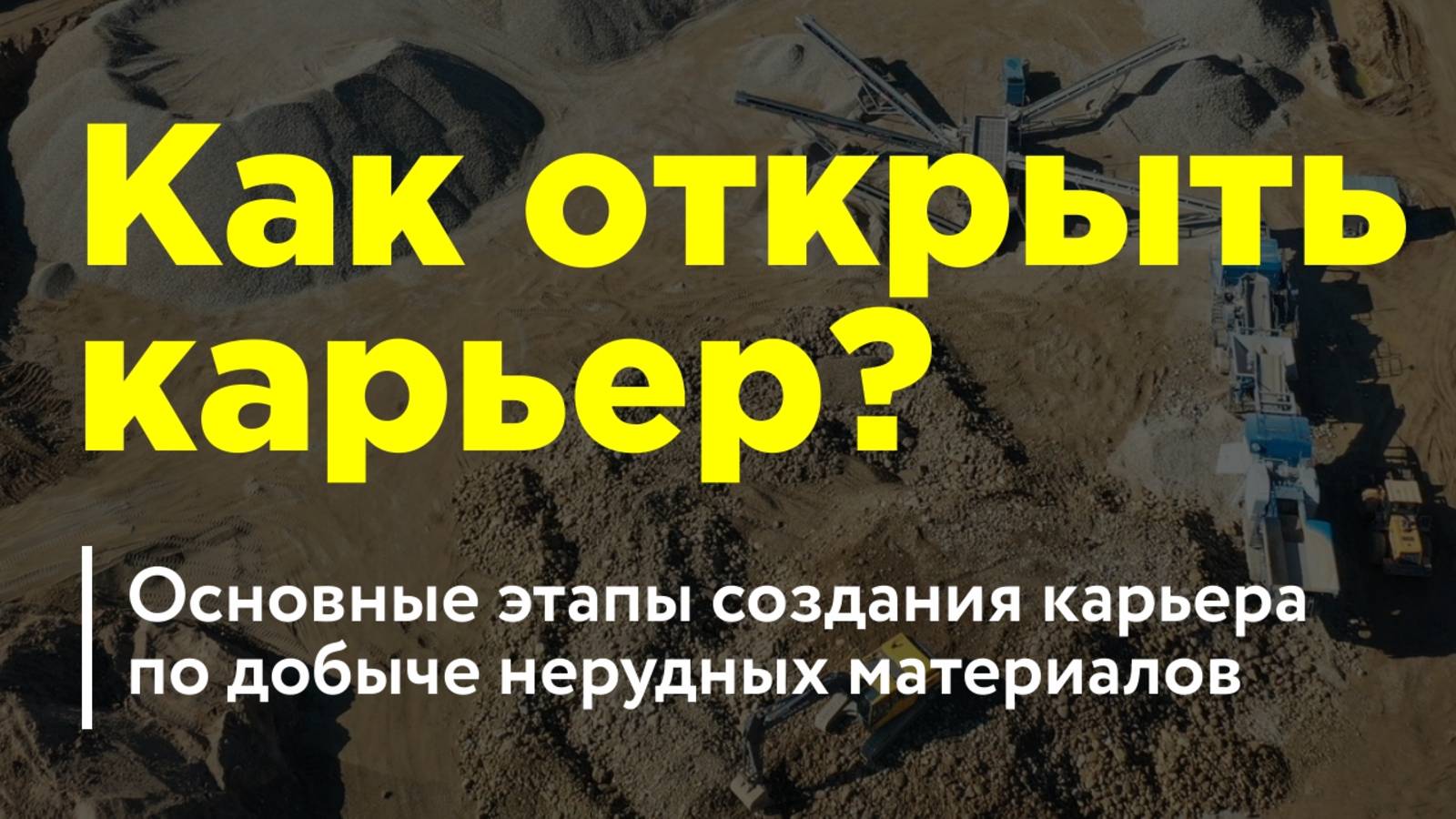 Как открыть карьер? Основные этапы создания карьера по добыче нерудных материалов.